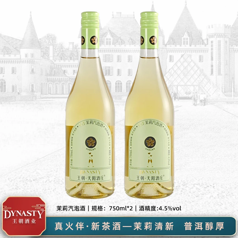王朝·天阳酒庄 火伴茶味汽泡酒 茉莉 低度微醺聚会露营750ml*2支