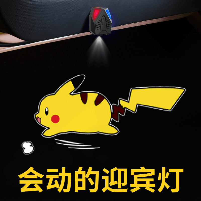 汽车车门灯迎宾灯动态卡通开门照地投影仪氛围灯皮卡丘车门感应灯