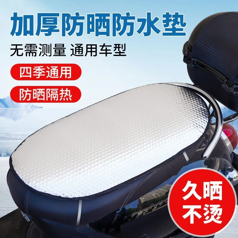 电动车座套防晒电瓶车座垫车座车套防水通用夏季隔热垫防晒坐垫套