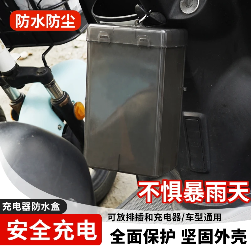 电动车充电器防雨盒电瓶车防水通用保护罩室外充电防雨罩收纳插座