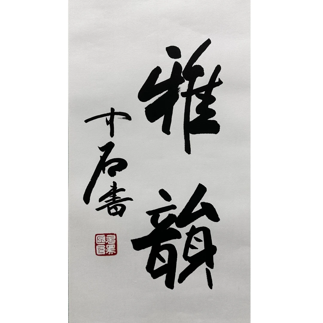 欧阳中石 书法 69x34cm