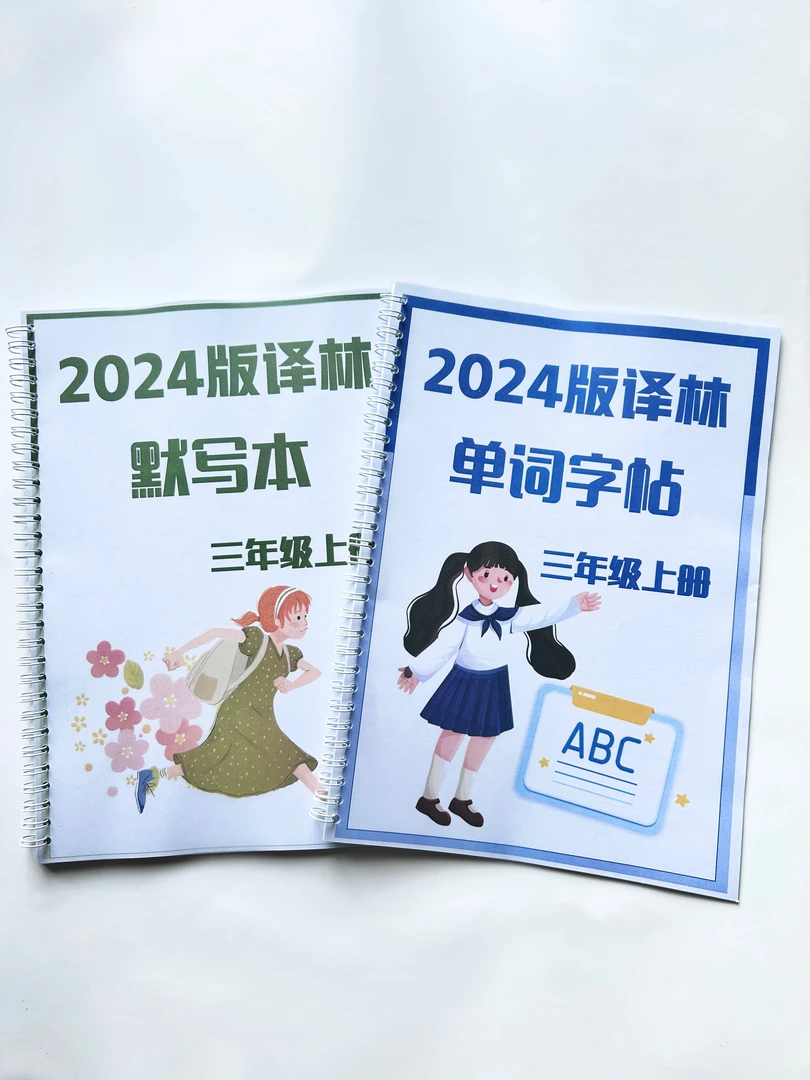 三年级上册新版英语译林人教字帖、默写本