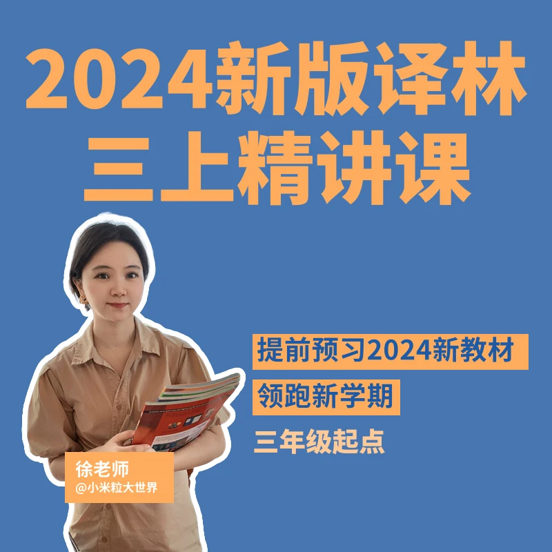 24年新版译林三年级上册精讲课