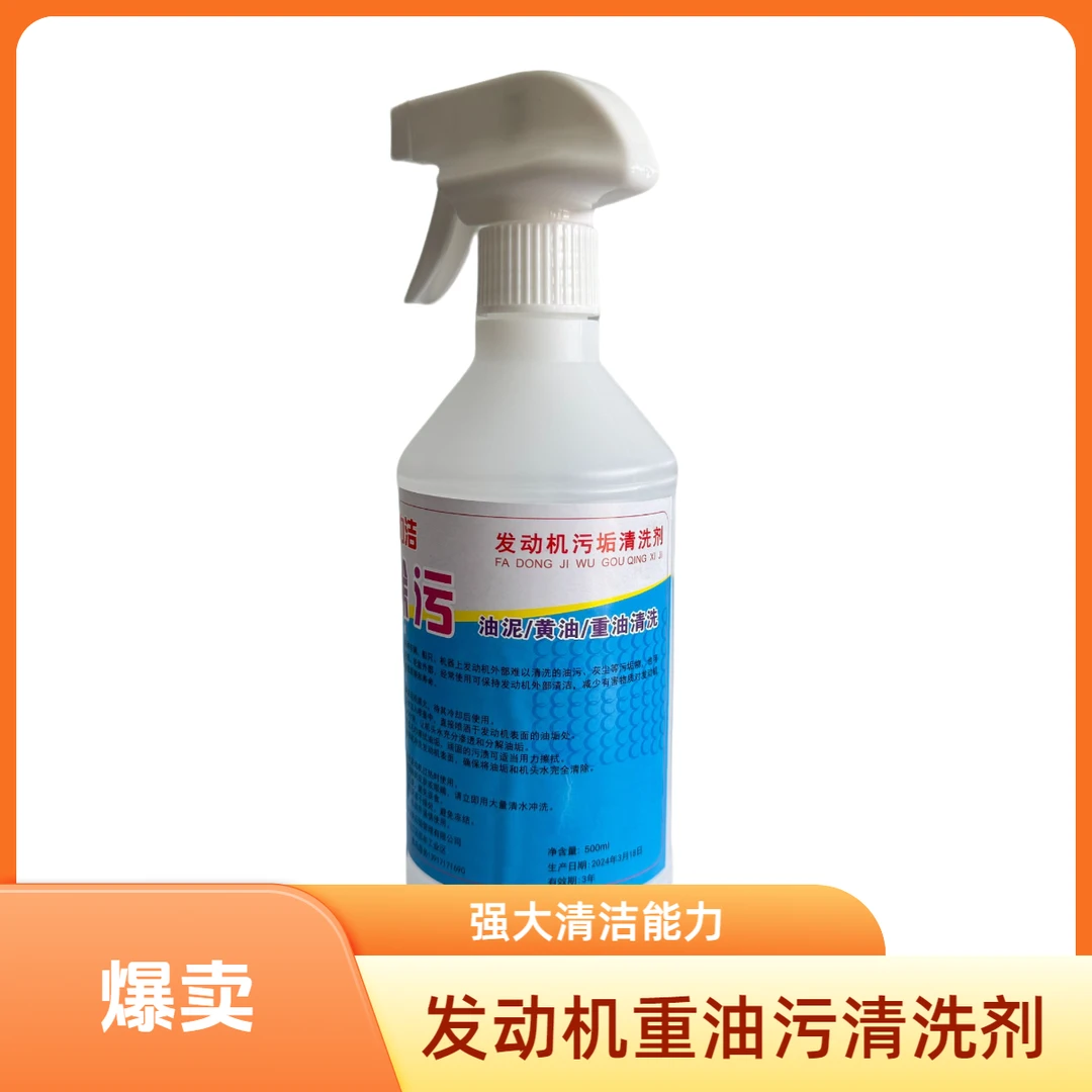 发动机油污清洗剂