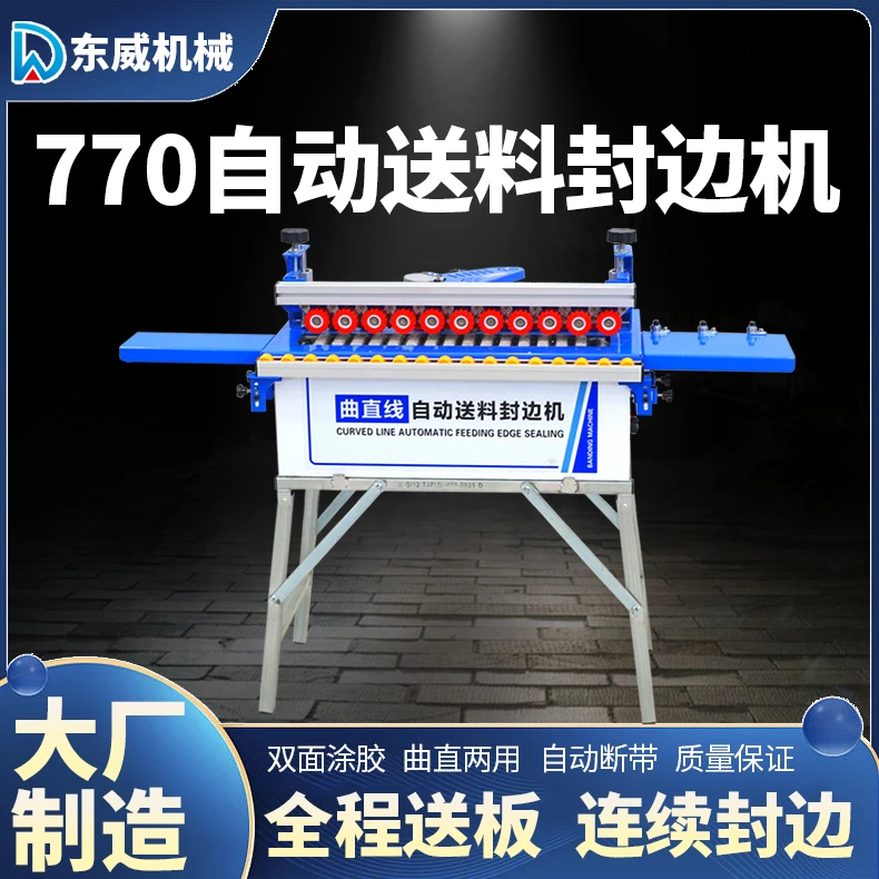 东威770封边机全自动送料木工专用曲直线小型家装封边修边一体机