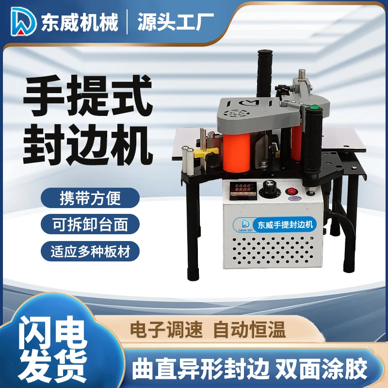 东威手提式封边机木工家装小型手持便携式异形家用生态板手动断带