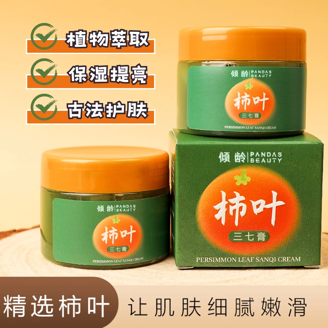 【2盒/8.8 古法养肤】柿叶三七膏补水保湿滋润紧致改善暗沉面霜男女