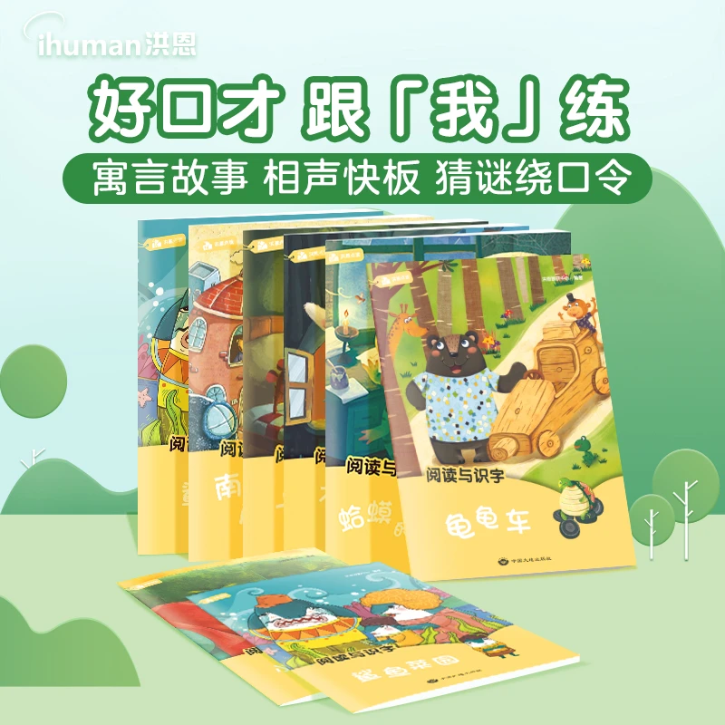 洪恩 阅读与识字（可配点读笔使用）