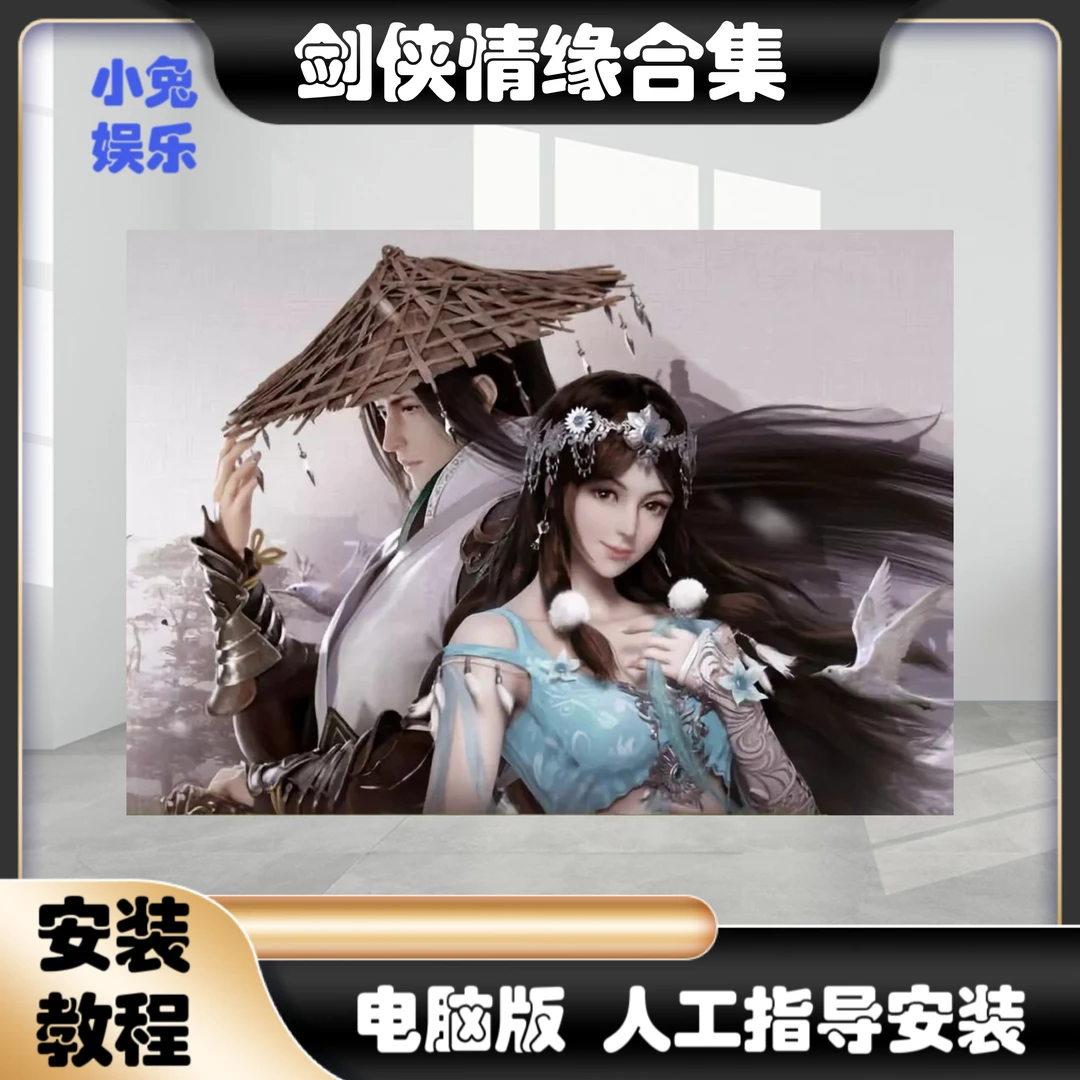 剑侠情缘1+2白金版电脑办公耗材相关服务专业高效