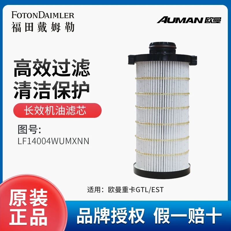 AUMAN/欧曼重卡原厂 十万公里国六 长效机油滤芯SLF14004WUMXNN