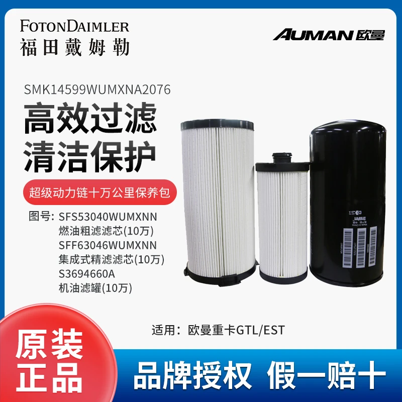 欧曼重卡原厂配件国六超级动力链十万公里保养包  SMK14599WUMXN