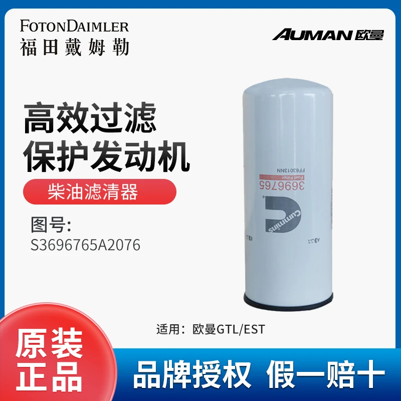AUMAN/欧曼重卡车原厂十万公里燃油滤清器带芯滤罐 S3696765A2076
