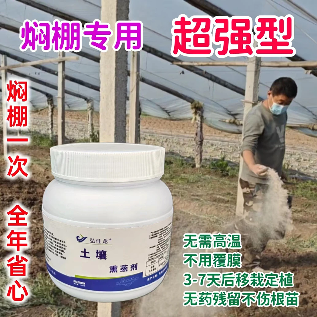 土壤熏蒸剂用于土壤消毒杀菌，不用覆膜无需高温不用大水