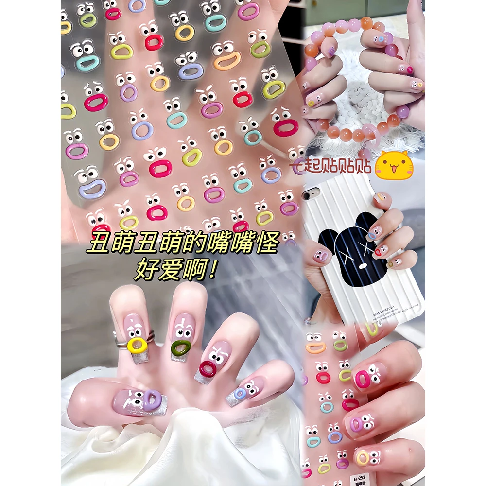 嘴嘴怪美甲贴纸童趣卡通ins风5D立体搞怪大嘴巴可爱嘟嘟嘴指甲贴