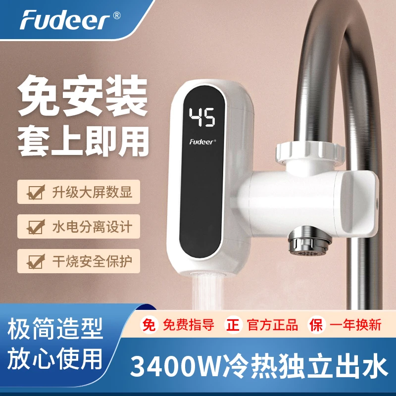 弗德尔速热电热水龙头（免安装）