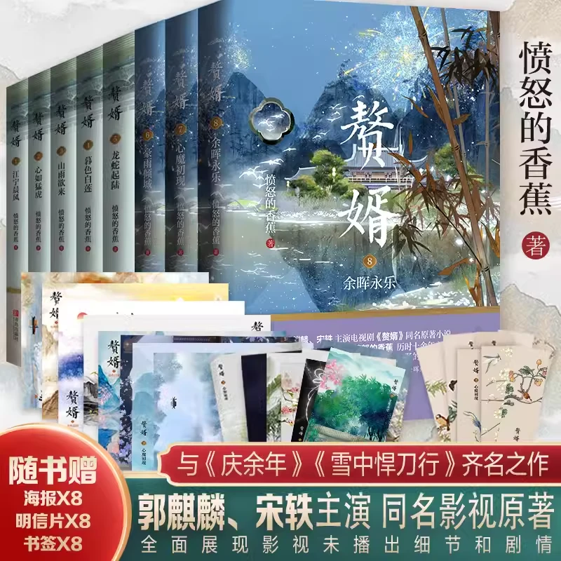 赘婿1-10套装单本合集 愤怒的香蕉著 郭麒麟宋轶主演同名影视原著