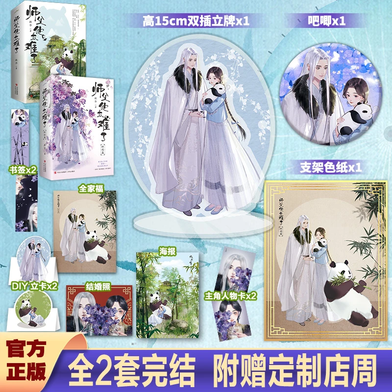 【赠店周】师父他太难了普通版上部+终结篇(全2套)扶华仙侠