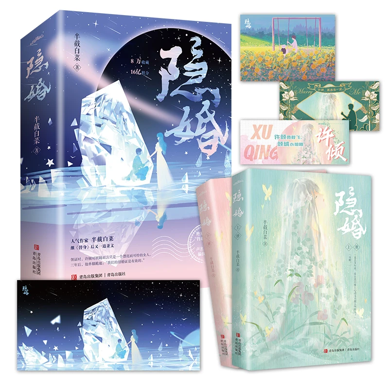 《隐婚》 半截白菜作 先婚后爱、破镜重圆