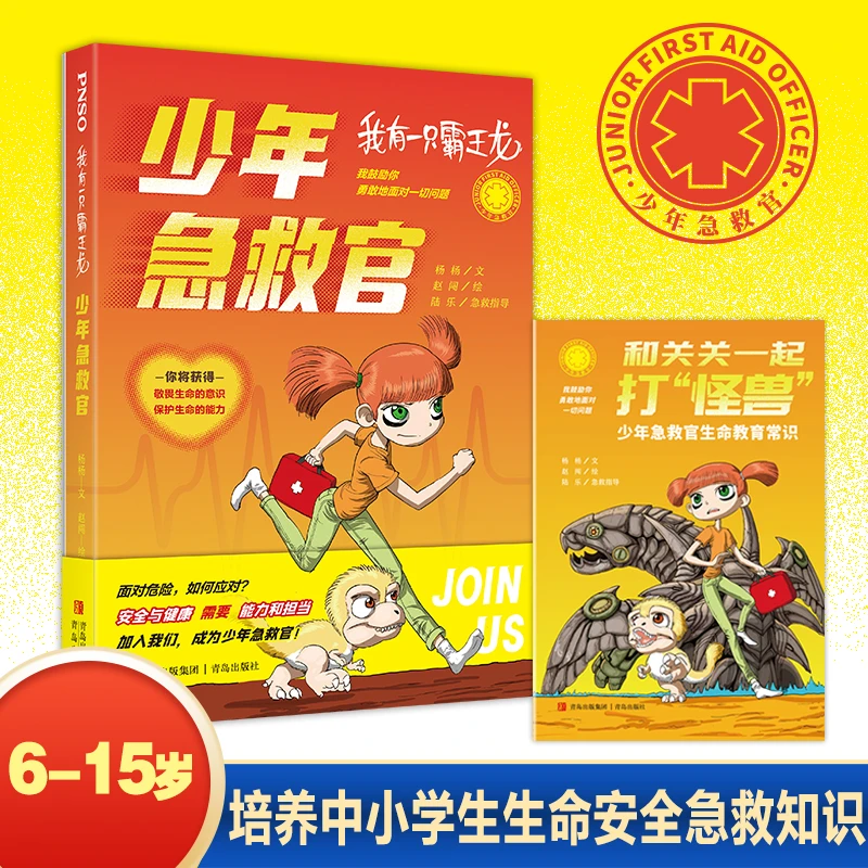 小学生必读 少年急救官（1册）附赠急救手册溺水食物卡喉等急救知识