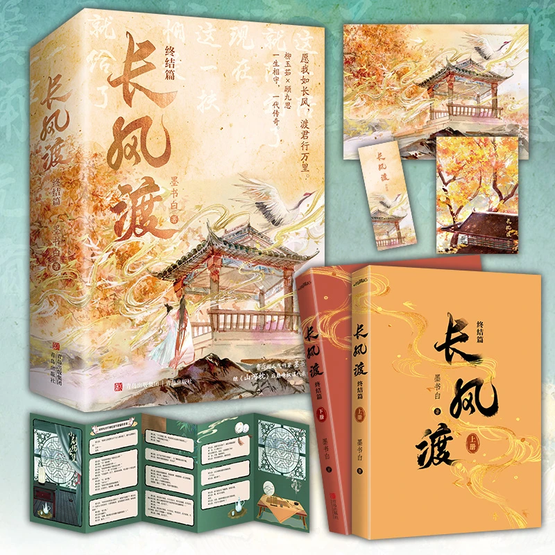 长风渡.终结篇 （愿我如长风渡君行万里超人气作家墨书白