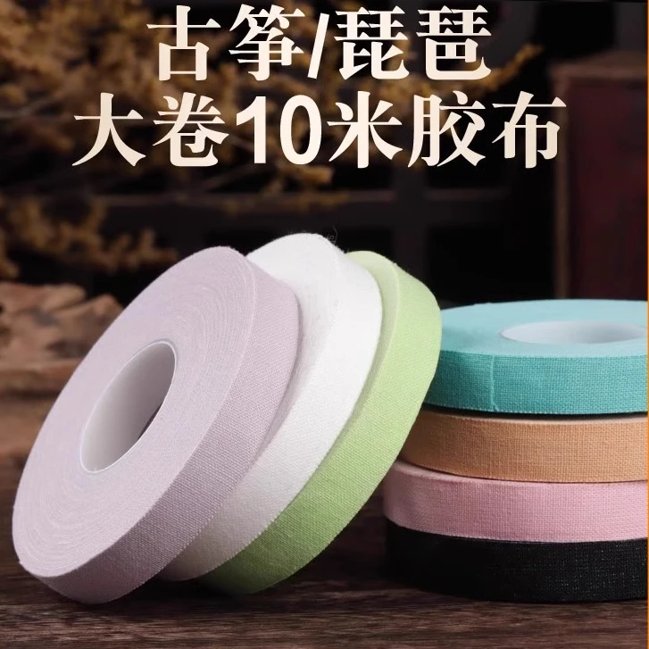 古筝胶布配件儿童透气彩色专业演奏考级专用加长学者琵琶指甲胶带