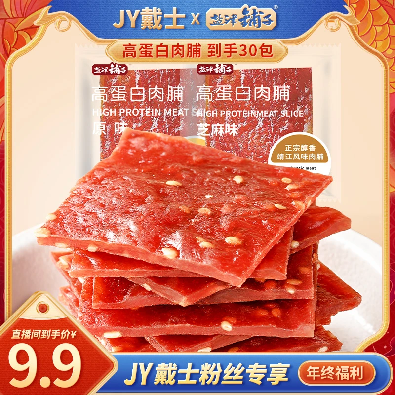 【JY戴士专属】盐津铺子手撕肉脯靖江肉脯肉干小吃休闲零食30包