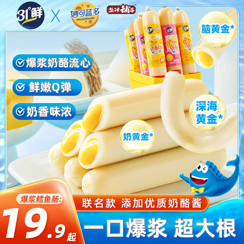 【送2根试吃】盐津铺子爆浆鳕鱼肠芝士奶酪流心休闲儿童宝宝零食SH