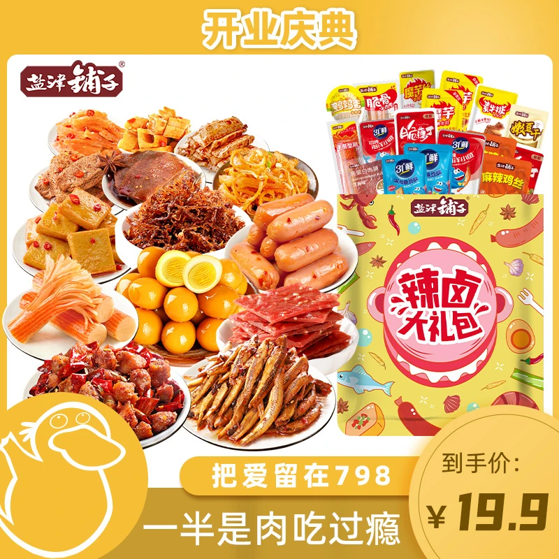 【童锦程专属】70包仅19.9盐津铺子14种辣卤零食礼包追剧解馋