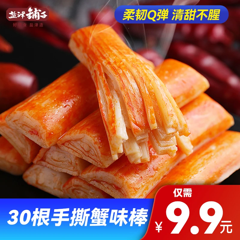 【到手30包,真有蟹肉】盐津铺子手撕蟹味棒蟹柳解馋即食混合美味SH