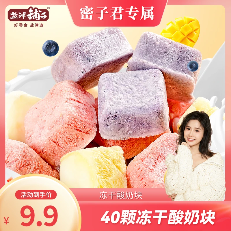 【密子君专属】盐津铺子冻干酸奶块好吃解馋零食休闲食品混合口味
