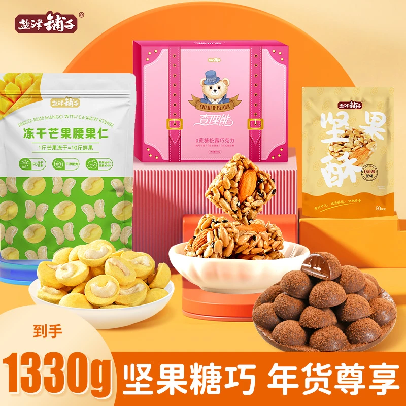 【实惠1.33kg约285颗】盐津铺子坚果糖巧年货巧克力腰果冻干芒果