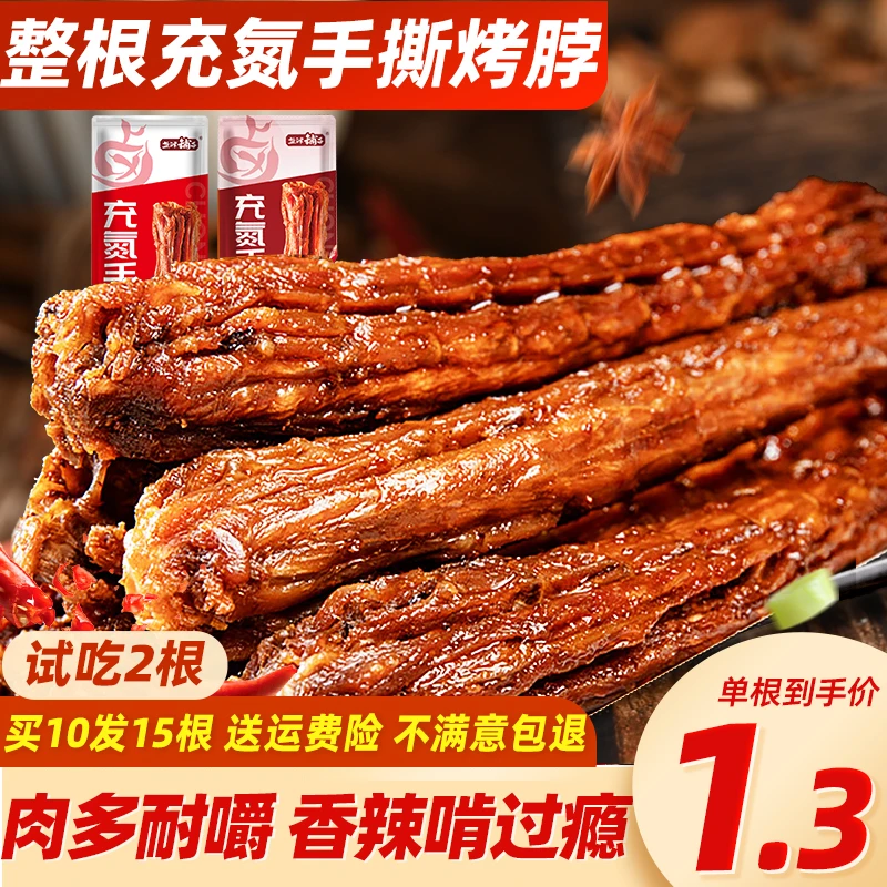 【买10根发15根】盐津铺子手撕风干烤脖氮气解馋黑鸭味道