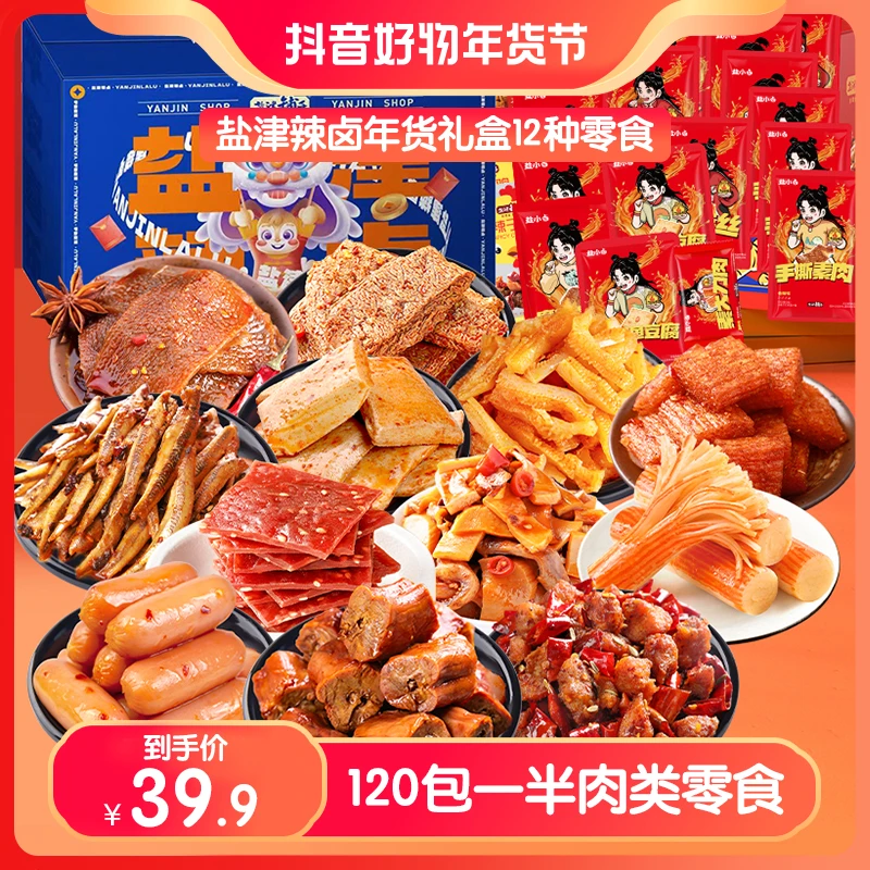【年货礼盒】盐津铺子120包辣卤零食礼盒 追剧休闲解馋零食  RC