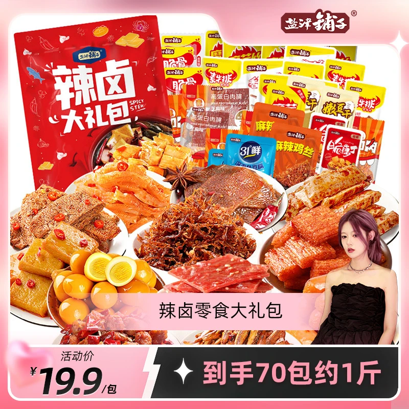 【蛋宝浮力】70包仅19.9盐津铺子13种辣卤零食大礼包解馋休闲零食