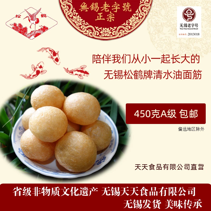 松鹤无锡老字号 松鹤牌油面筋 天天食品厂 无锡清水素油面筋