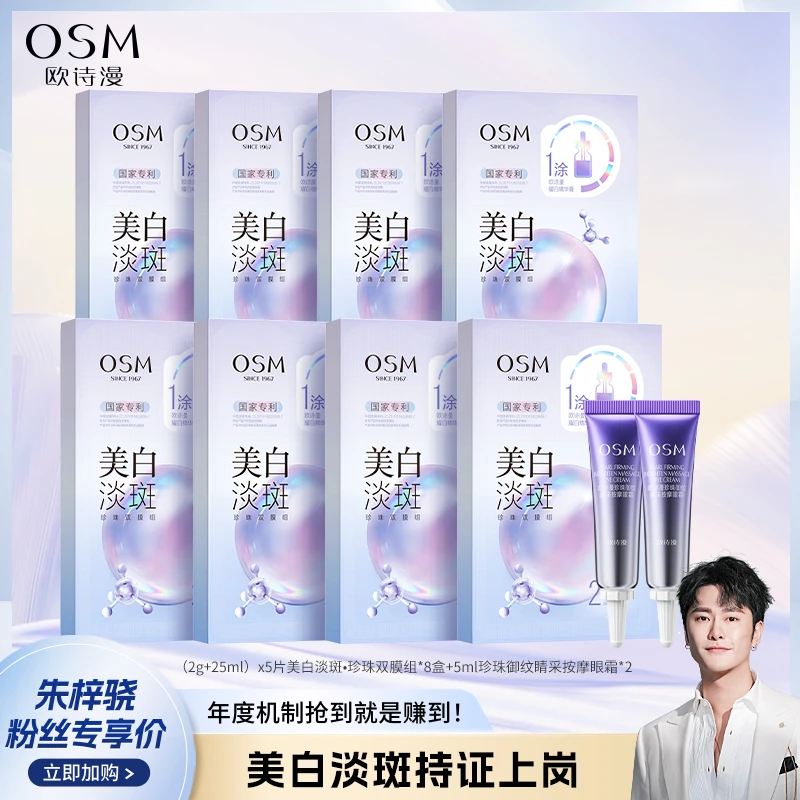 【适用于各种肤质】OSM/欧诗漫珍珠美白淡斑珍珠双膜组面膜8盒2-CQ