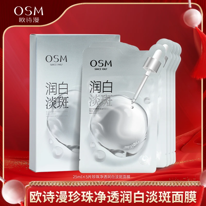 【小乔专属】欧诗漫尊享补水保湿美白舒缓面膜组合-0528