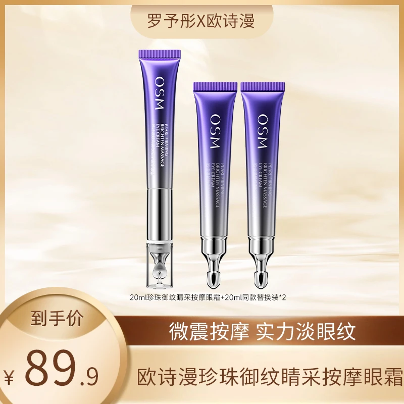 【二姐专属】欧诗漫珍珠御纹睛采按摩紧致眼霜到手60ml--0828