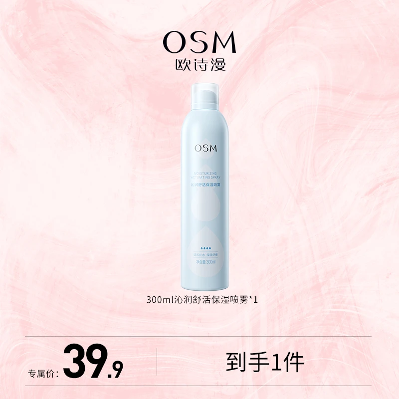 【挺哥专属】欧诗漫沁润舒活保湿喷雾300ml-0825