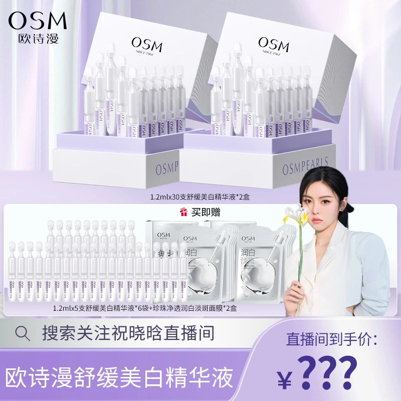 【晓晗专属】欧诗漫舒缓美白精华液美白组合-12
