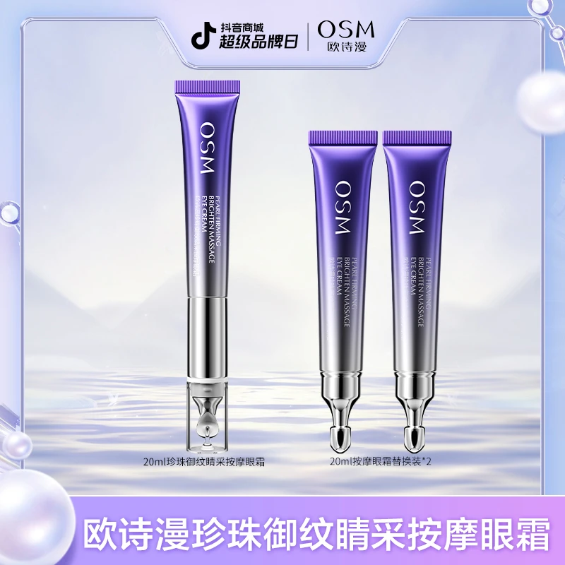 【陈三废专属】欧诗漫珍珠御纹睛采按摩眼霜-0820