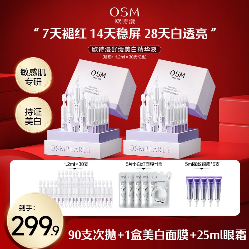 【漫漫专属】欧诗漫舒缓美白次抛精华液到手90支-0905CQB