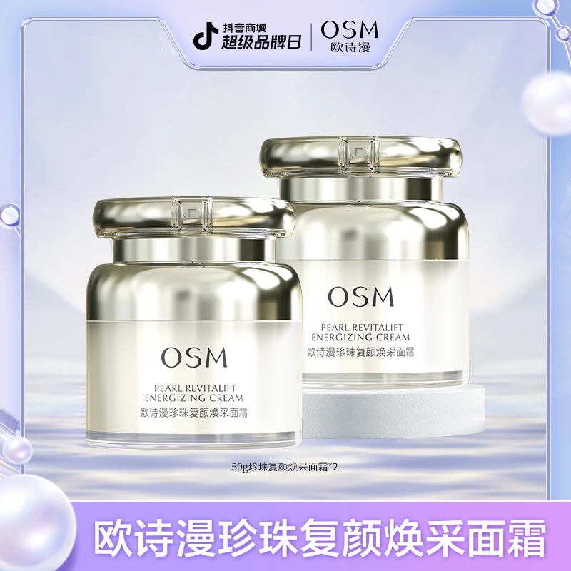 【陈三废专属】欧诗漫珍珠复颜焕采修护紧致舒缓面霜到手两瓶-0820