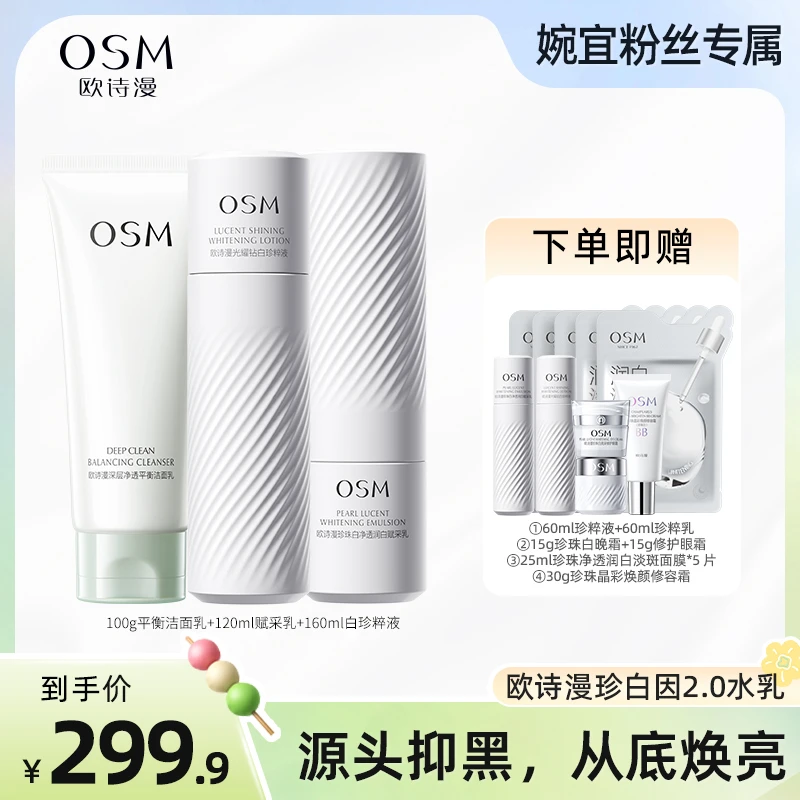 【婉宜专属】欧诗漫珍白因水乳2.0版洁水乳组合-CQ