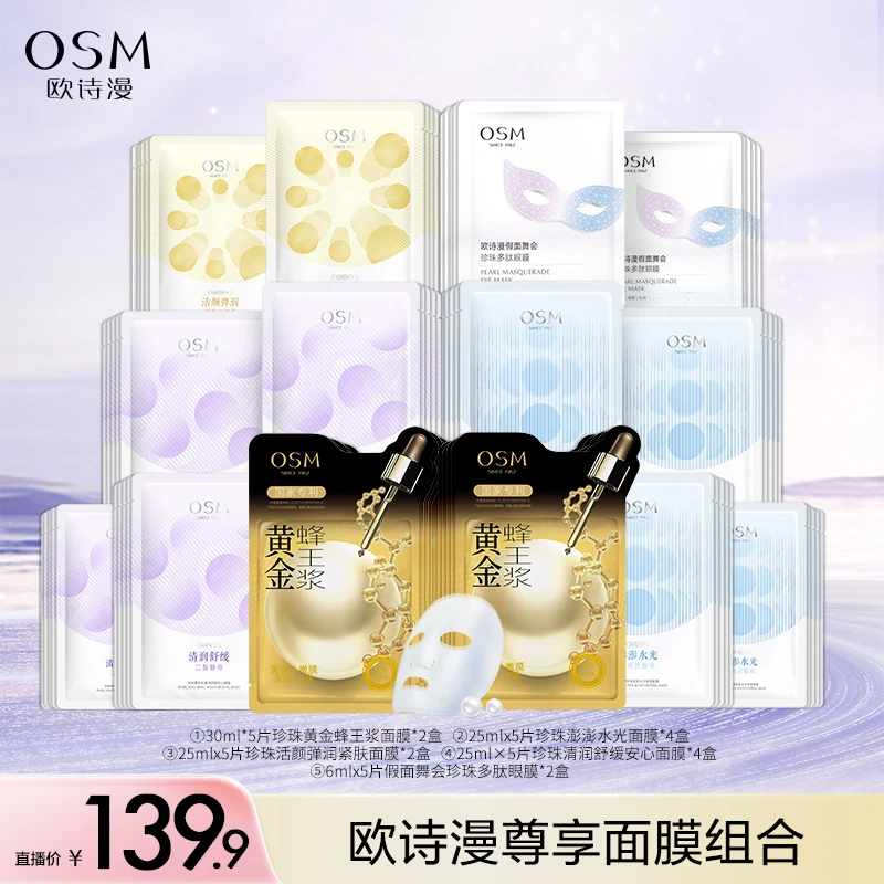 【牛莉专属】欧诗漫尊享修护保湿面膜组合-1028CQ