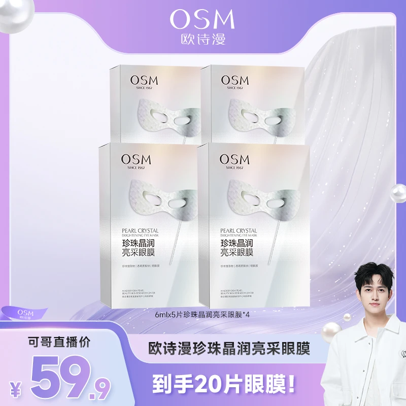 【可哥专享】OSM/欧诗漫珍珠晶润亮采保湿眼膜-0412