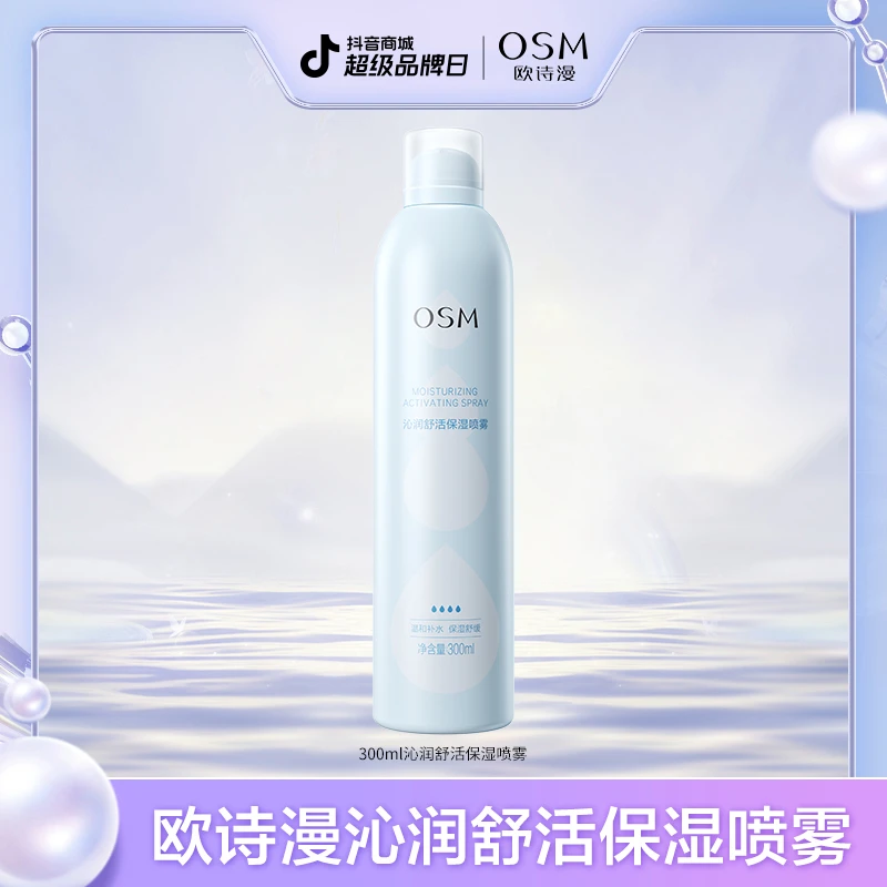 【陈三废专属】欧诗漫沁润舒活保湿喷雾300ml -0820