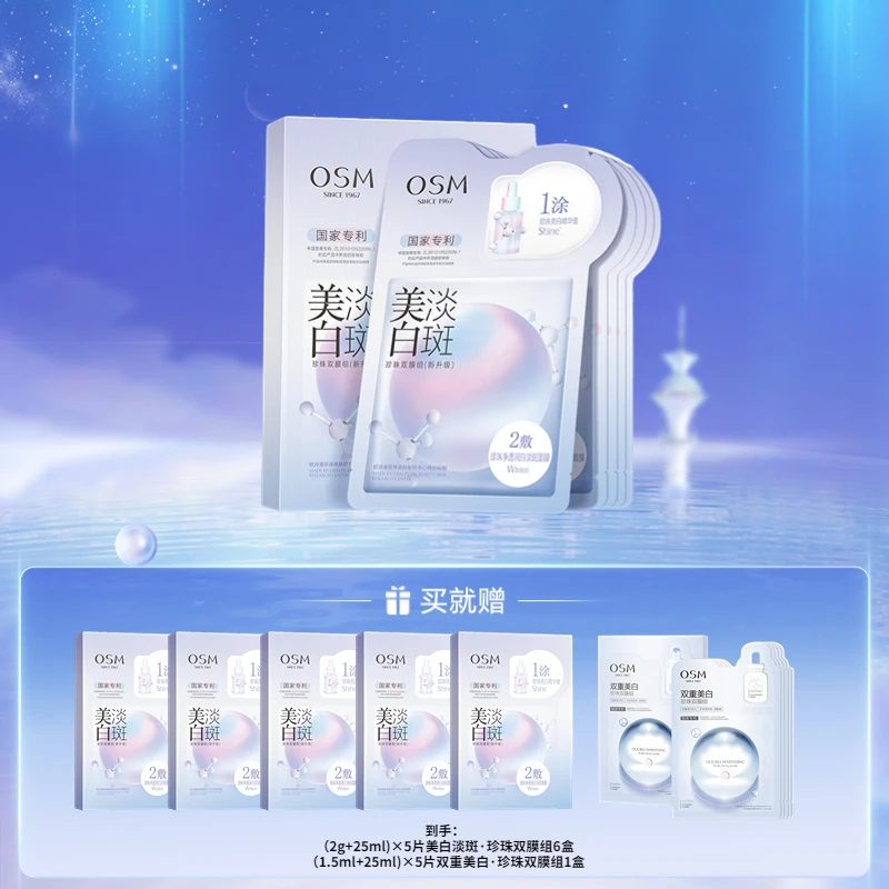【许华升专属】欧诗漫美白淡斑珍珠双膜组面膜-DSPCQ