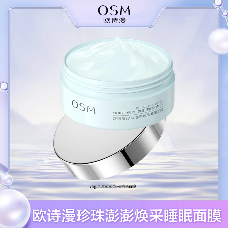 【天浪专属】欧诗漫珍珠澎澎焕采睡眠面膜-0107