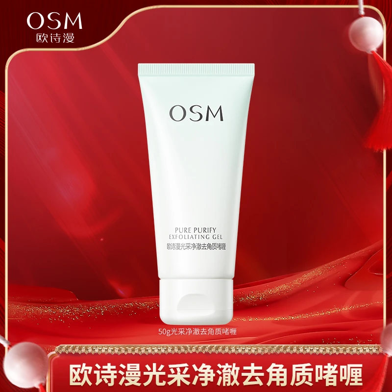 【粉丝专属】欧诗漫光采净澈去角质啫喱-0728
